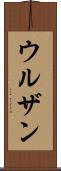 ウルザン Scroll