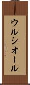 ウルシオール Scroll