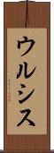 ウルシス Scroll