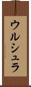 ウルシュラ Scroll