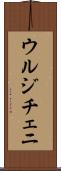 ウルジチェニ Scroll
