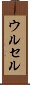 ウルセル Scroll