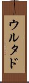 ウルタド Scroll