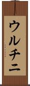 ウルチニ Scroll