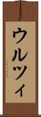 ウルツィ Scroll