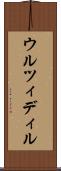 ウルツィディル Scroll