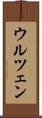 ウルツェン Scroll