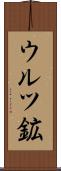 ウルツ鉱 Scroll