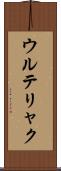 ウルテリャク Scroll