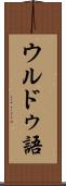 ウルドゥ語 Scroll