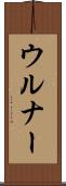 ウルナー Scroll