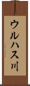 ウルハス川 Scroll