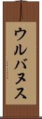 ウルバヌス Scroll