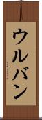 ウルバン Scroll