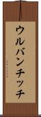 ウルバンチッチ Scroll
