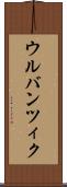 ウルバンツィク Scroll