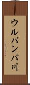 ウルバンバ川 Scroll