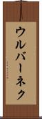 ウルバーネク Scroll