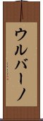 ウルバーノ Scroll