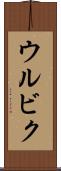 ウルビク Scroll