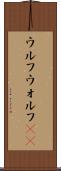 ウルフ Scroll