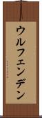 ウルフェンデン Scroll