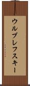 ウルブレフスキー Scroll