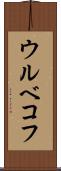 ウルベコフ Scroll