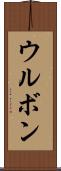 ウルボン Scroll