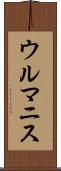 ウルマニス Scroll