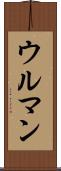 ウルマン Scroll