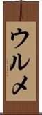 ウルメ Scroll