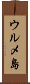 ウルメ島 Scroll