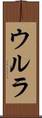 ウルラ Scroll