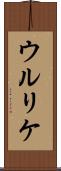 ウルリケ Scroll