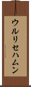 ウルリセハムン Scroll