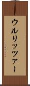 ウルリッツァー Scroll