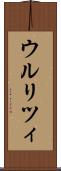ウルリツィ Scroll