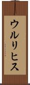 ウルリヒス Scroll