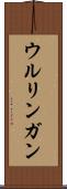 ウルリンガン Scroll