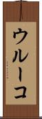ウルーコ Scroll
