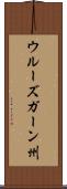 ウルーズガーン州 Scroll