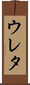 ウレタ Scroll