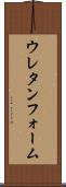 ウレタンフォーム Scroll