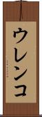 ウレンコ Scroll