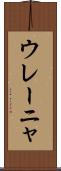 ウレーニャ Scroll