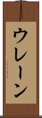ウレーン Scroll