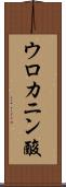 ウロカニン酸 Scroll