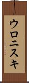 ウロニスキ Scroll