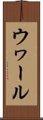 ウヮール Scroll